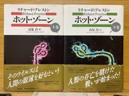 ホット・ゾーン