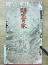 悲絶痛絶　吹雪の敵