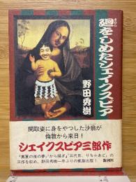 廻をしめたシェイクスピア