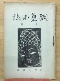 紙魚小誌　第十輯