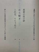廻をしめたシェイクスピア