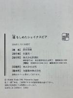 廻をしめたシェイクスピア