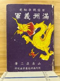 満洲義軍
