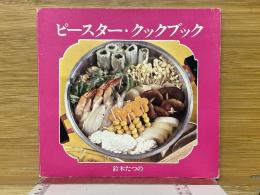 ピースター・クックブック