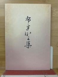 藤浪集　日比野藤吉遺詠集