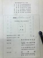 讃歌とレクリエーション　青年婦人教本