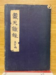 無天雑録　未定稿
