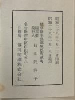 藤浪集　日比野藤吉遺詠集