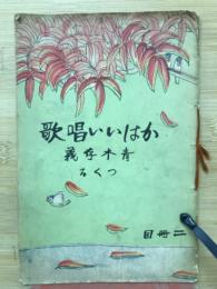かはいい唱歌