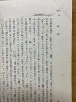 無天雑録　未定稿
