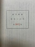 無天雑録　未定稿