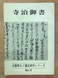 寺泊御書　日蓮聖人ご遺文習学シリーズNo. 3