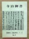 寺泊御書　日蓮聖人ご遺文習学シリーズNo. 3