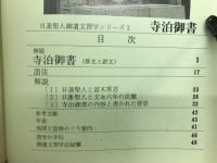 寺泊御書　日蓮聖人ご遺文習学シリーズNo. 3