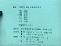 寺泊御書　日蓮聖人ご遺文習学シリーズNo. 3