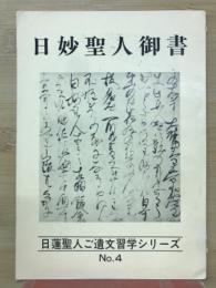 日妙聖人御書　日蓮聖人ご遺文習学シリーズNo.4