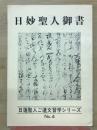 日妙聖人御書　日蓮聖人ご遺文習学シリーズNo.4