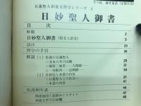 日妙聖人御書　日蓮聖人ご遺文習学シリーズNo.4