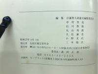 日妙聖人御書　日蓮聖人ご遺文習学シリーズNo.4