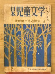 日本児童文学　塚原健二追悼号