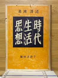 時代・生活・思想