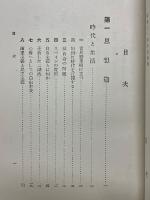 時代・生活・思想