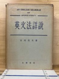 英文法詳説