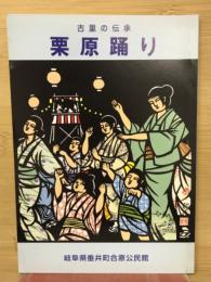 古里の伝承　栗原踊り
