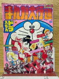 小三人気者まんが大行進　小学三年生8月号付録