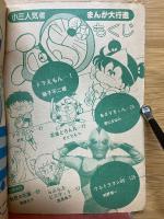 小三人気者まんが大行進　小学三年生8月号付録