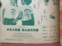 小三人気者まんが大行進　小学三年生8月号付録