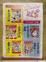 小三人気者まんが大行進　小学三年生8月号付録