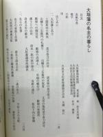 大垣藩の名主の暮らし