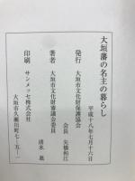 大垣藩の名主の暮らし