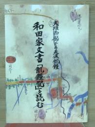 大垣西部での天保飢餓　和田家文書「飢餓記」を読む