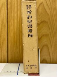 新約聖書略解