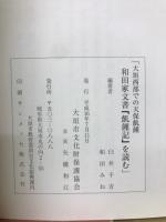 大垣西部での天保飢餓　和田家文書「飢餓記」を読む