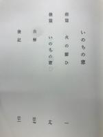 いのちの窓