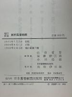新約聖書略解