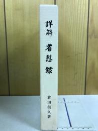 詳解省愆録