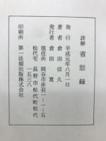 詳解省愆録
