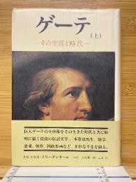 ゲーテ　その生涯と時代