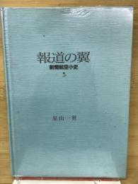 報道の翼　新聞航空小史
