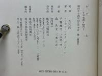 ゲーテ　その生涯と時代
