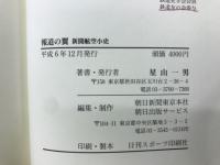 報道の翼　新聞航空小史