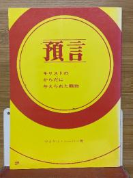 預言　キリストのからだに与えられた賜物