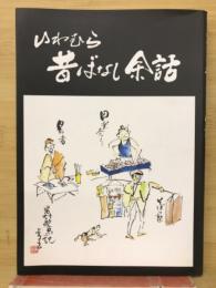 いわむら昔ばなし余話