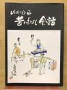 いわむら昔ばなし余話