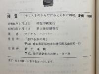 預言　キリストのからだに与えられた賜物