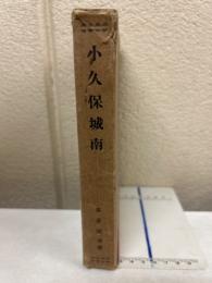小久保城南